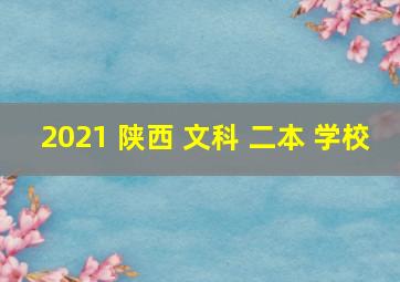 2021 陕西 文科 二本 学校